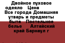 Двойное пуховое одеяло › Цена ­ 10 000 - Все города Домашняя утварь и предметы быта » Постельное белье   . Алтайский край,Барнаул г.